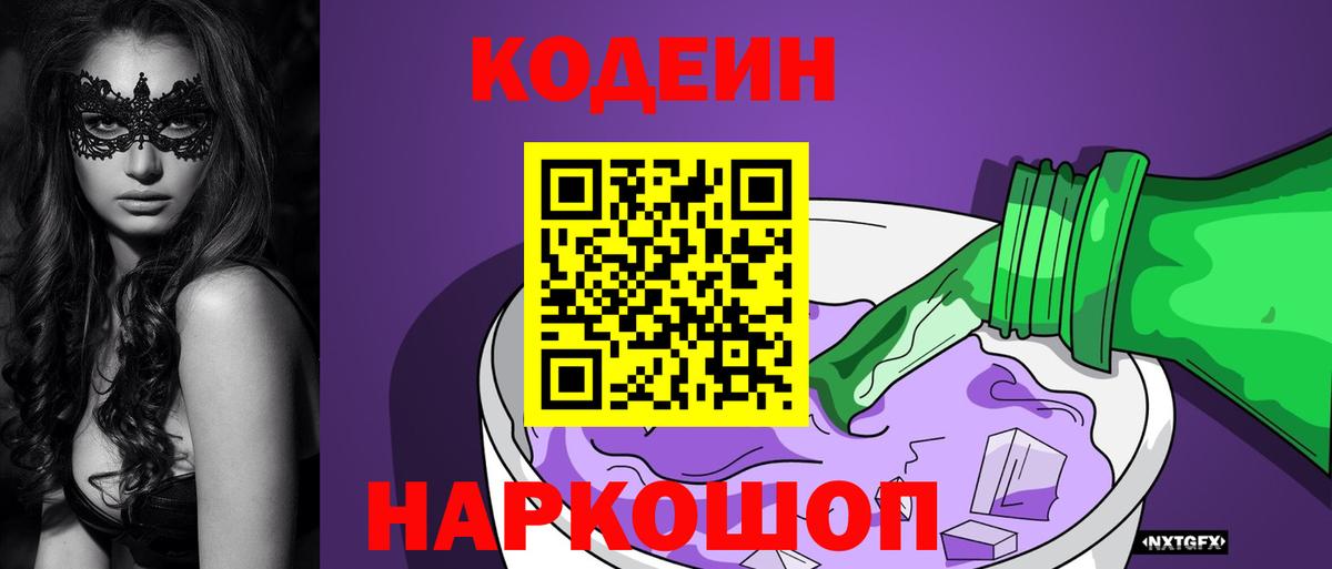 Кодеин Purple Drank Королёв